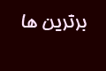 چت روم شلوغ
