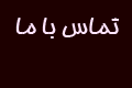 چت بدون فیلتر